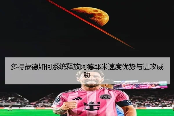duo-te-meng-de-ru-he-xi-tong-shi-fang-a-de-ye-mi-su-du-you-shi-yu-jin-gong-wei-xie-3-962.jpg