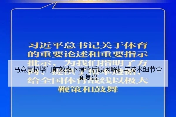 马竞莫拉塔门前效率下滑背后原因解析与技术细节全面复盘