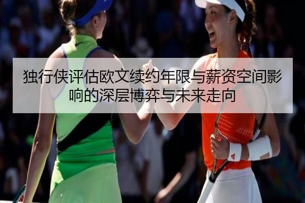 独行侠评估欧文续约年限与薪资空间影响的深层博弈与未来走向