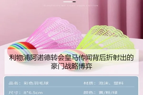 利物浦阿诺德转会皇马传闻背后折射出的豪门战略博弈