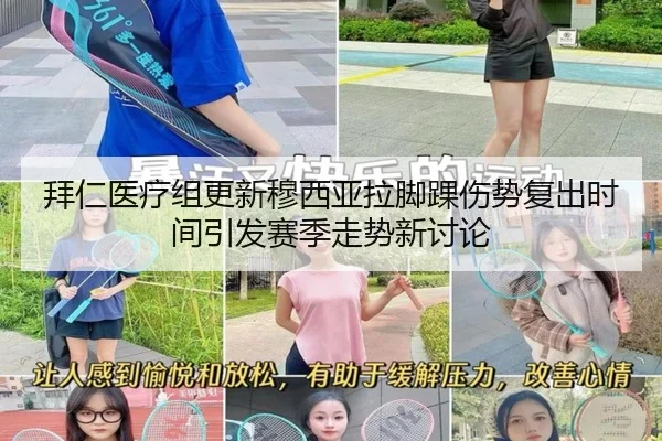 拜仁医疗组更新穆西亚拉脚踝伤势复出时间引发赛季走势新讨论