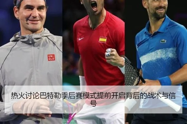 热火讨论巴特勒季后赛模式提前开启背后的战术与信号