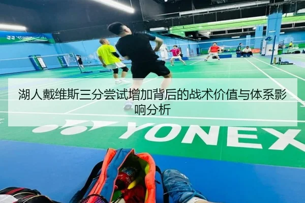 湖人戴维斯三分尝试增加背后的战术价值与体系影响分析