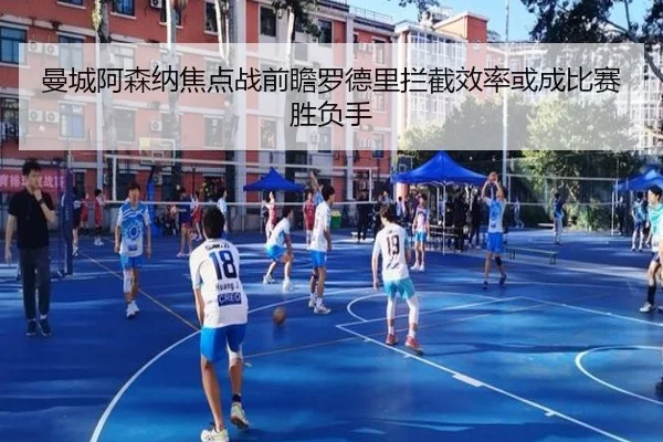 曼城阿森纳焦点战前瞻罗德里拦截效率或成比赛胜负手