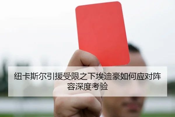 纽卡斯尔引援受限之下埃迪豪如何应对阵容深度考验